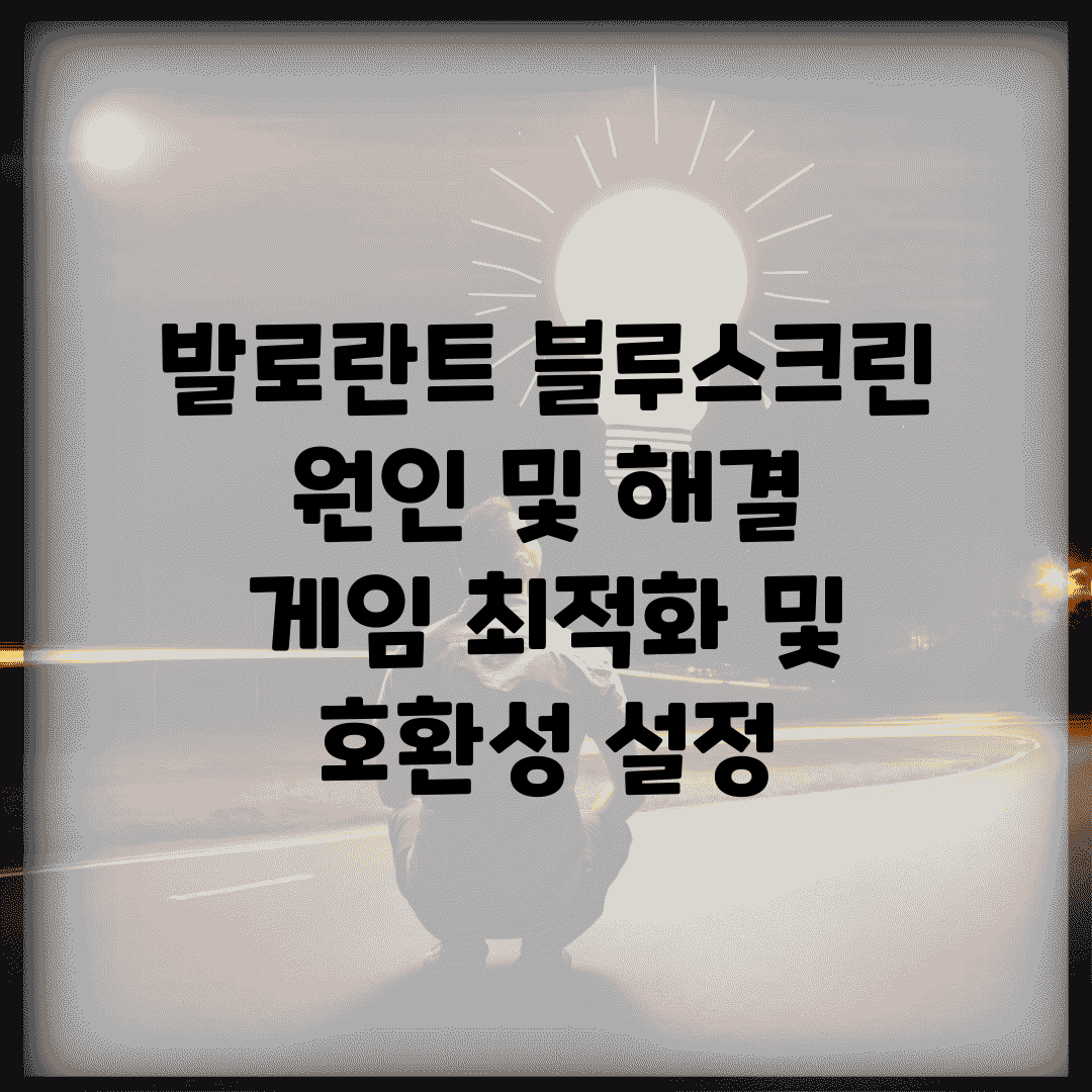 발로란트 블루스크린 원인 및 해결 | 게임 최적화 및 호환성 설정