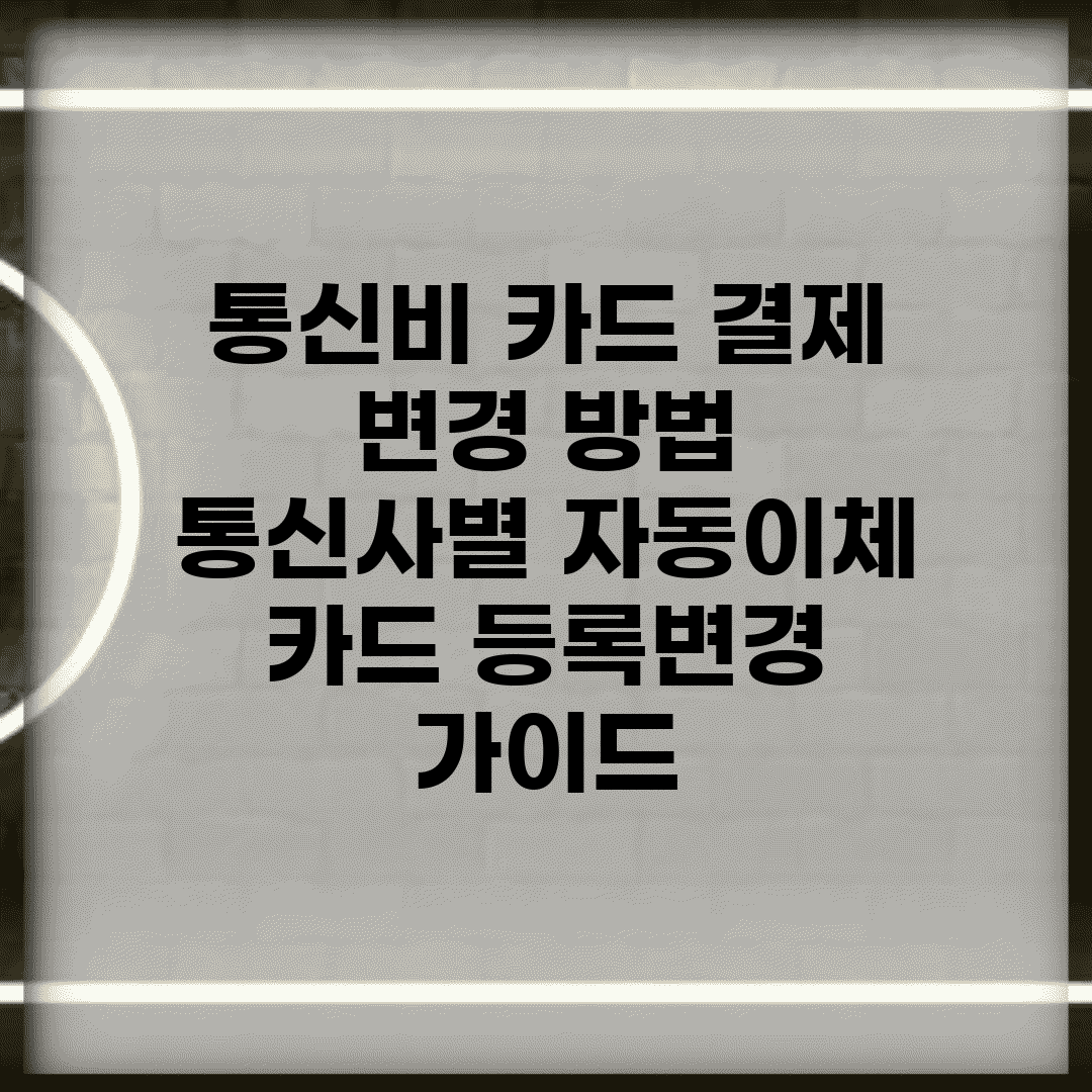 통신비 카드 결제 변경 방법 | 통신사별 자동이체 카드 등록/변경 가이드