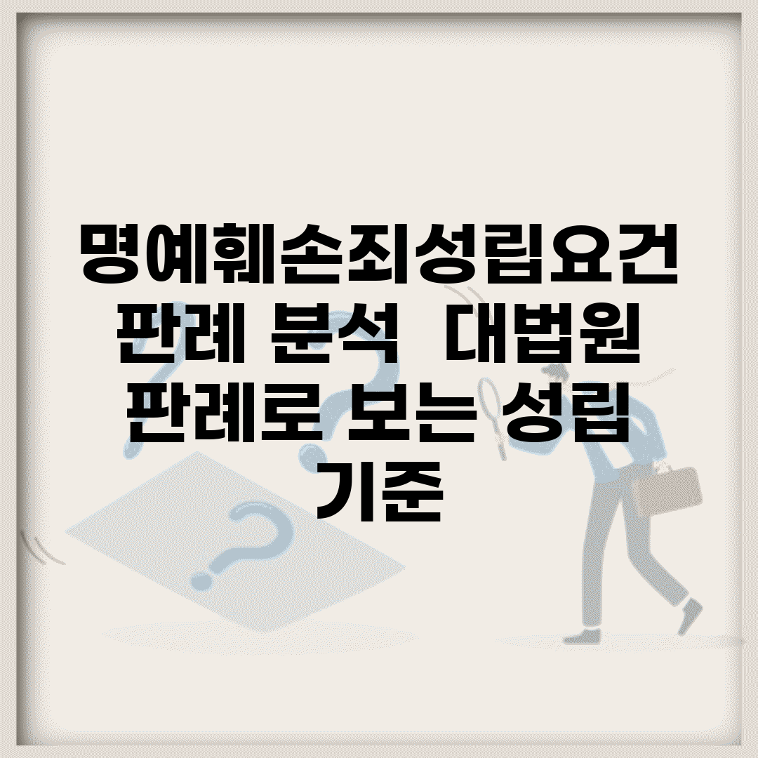 명예훼손죄성립요건 판례 분석 | 대법원 판례로 보는 성립 기준
