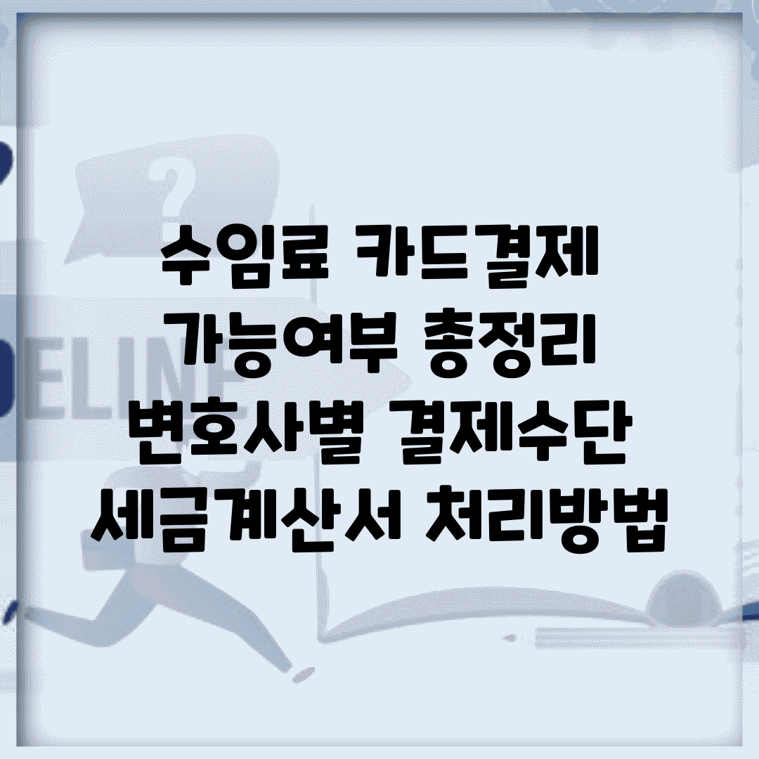수임료 카드결제 가능여부 총정리 | 변호사별 결제수단 | 세금계산서 처리방법