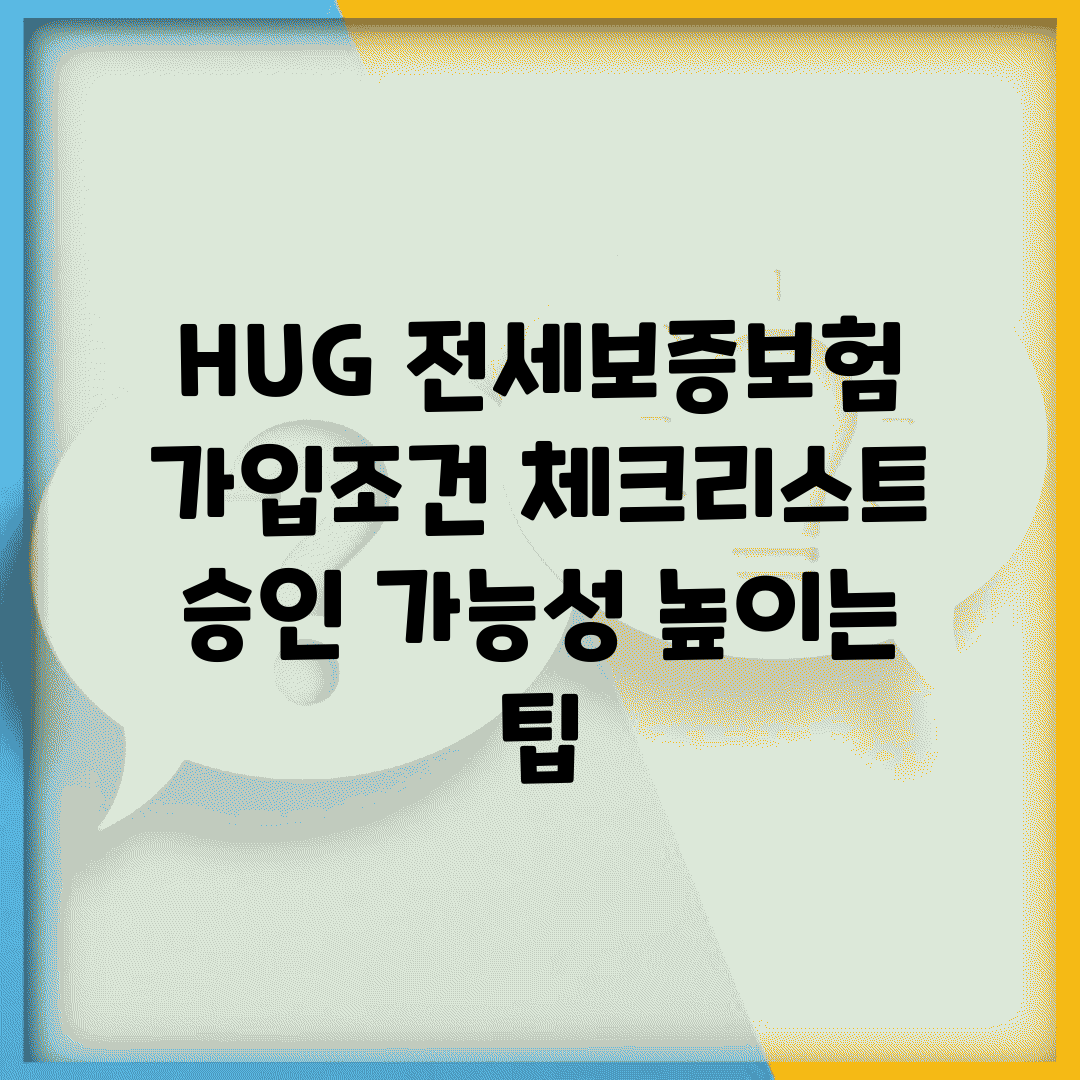 HUG 전세보증보험 가입조건 체크리스트 | 승인 가능성 높이는 팁