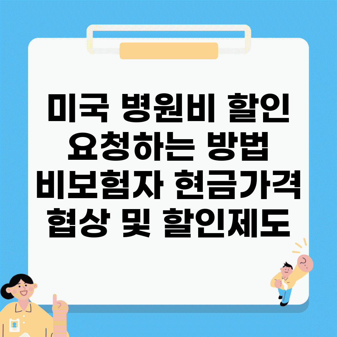 미국 병원비 할인 요청하는 방법 | 비보험자 현금가격 협상 및 할인제도