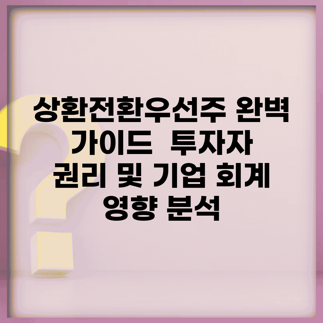 상환전환우선주 완벽 가이드 | 투자자 권리 및 기업 회계 영향 분석