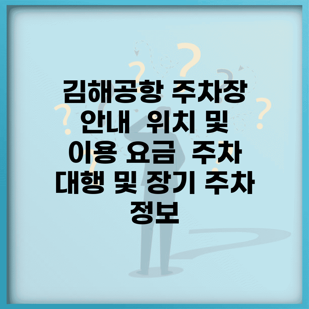 김해공항 주차장 안내 | 위치 및 이용 요금 | 주차 대행 및 장기 주차 정보