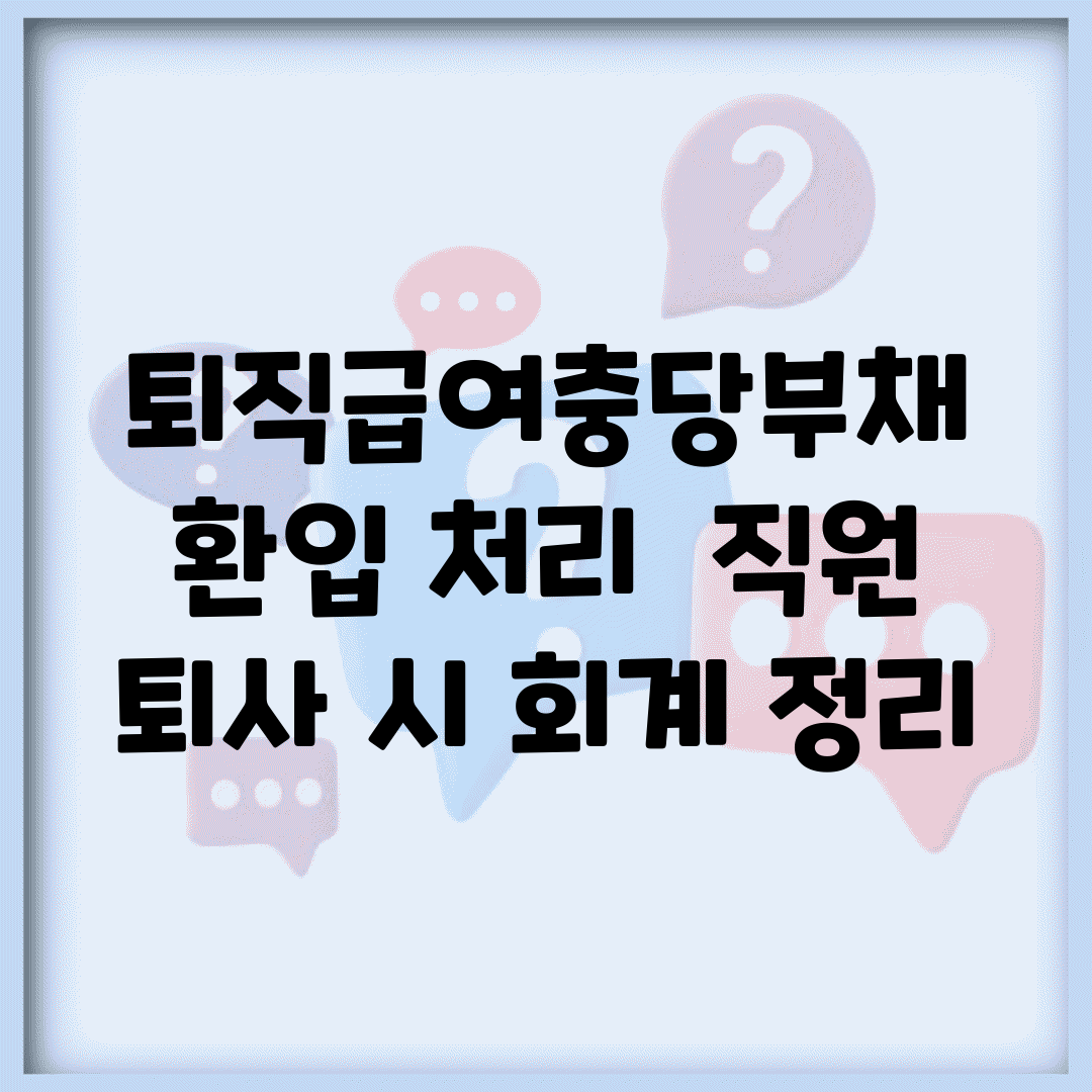 퇴직급여충당부채 환입 처리 | 직원 퇴사 시 회계 정리