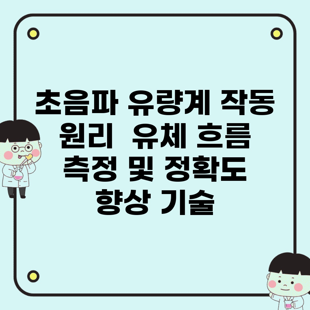 초음파 유량계 작동 원리 | 유체 흐름 측정 및 정확도 향상 기술