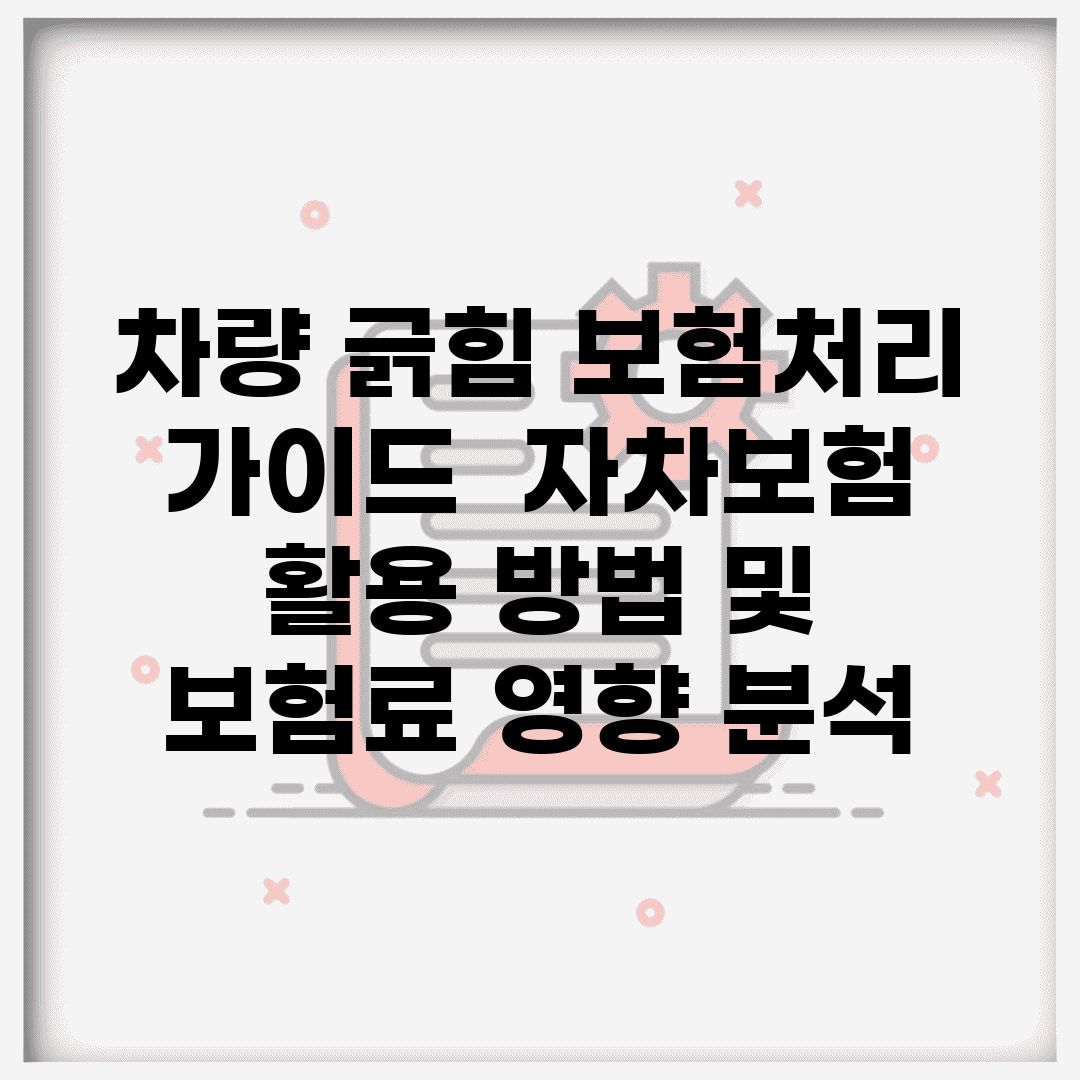 차량 긁힘 보험처리 가이드 | 자차보험 활용 방법 및 보험료 영향 분석