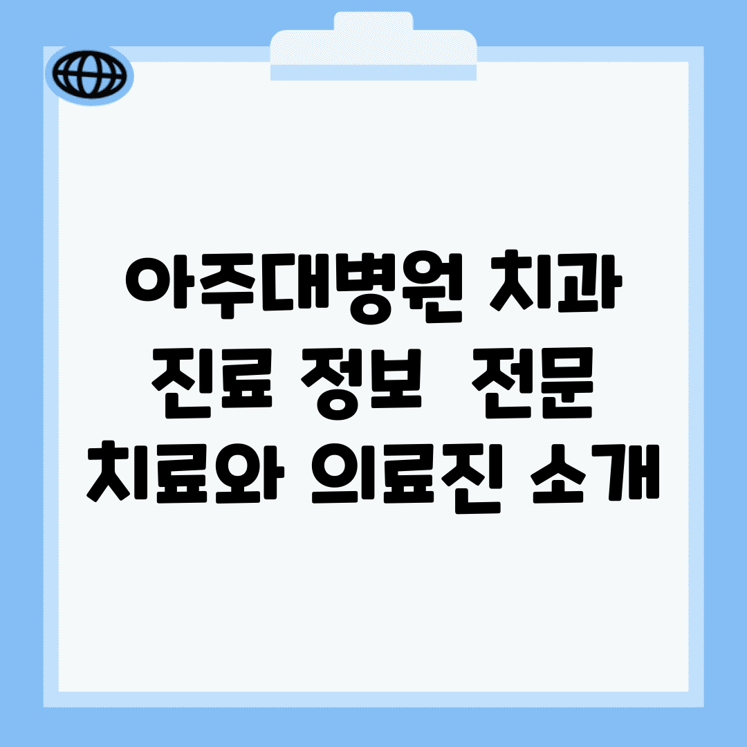 아주대병원 치과 진료 정보 | 전문 치료와 의료진 소개