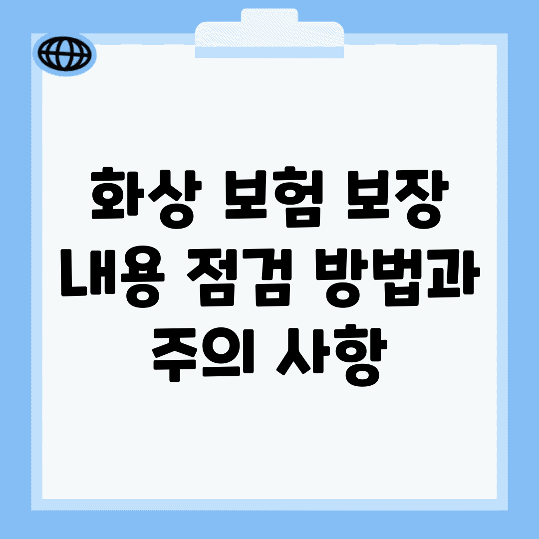 화상 보험 보장 내용 점검 방법과 주의 사항