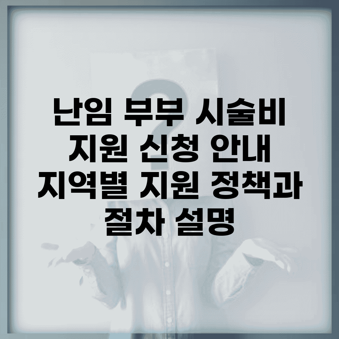 난임 부부 시술비 지원 신청 안내 | 지역별 지원 정책과 절차 설명