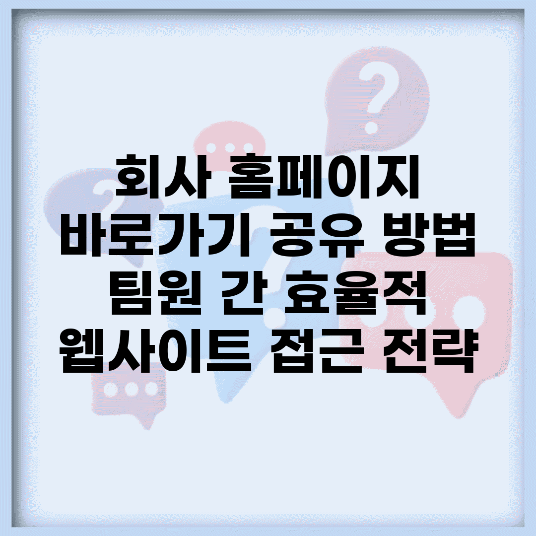 회사 홈페이지 바로가기 공유 방법 | 팀원 간 효율적 웹사이트 접근 전략