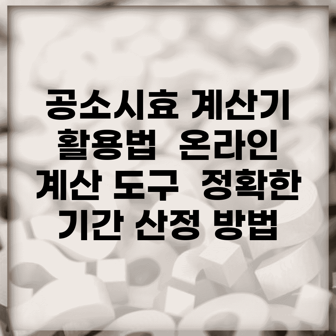 공소시효 계산기 활용법 | 온라인 계산 도구 | 정확한 기간 산정 방법
