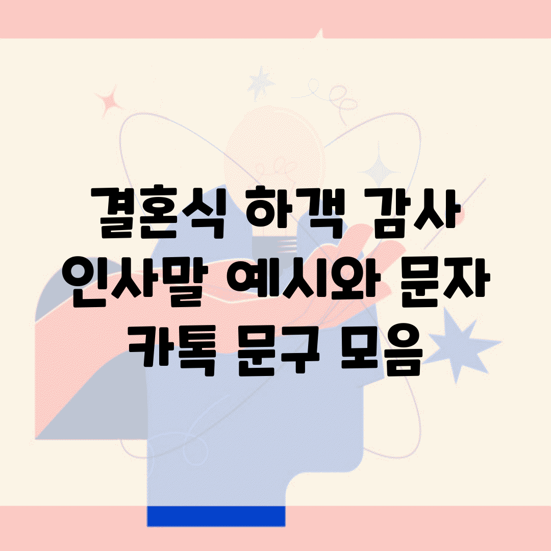 결혼식 하객 감사 인사말 예시와 문자 카톡 문구 모음