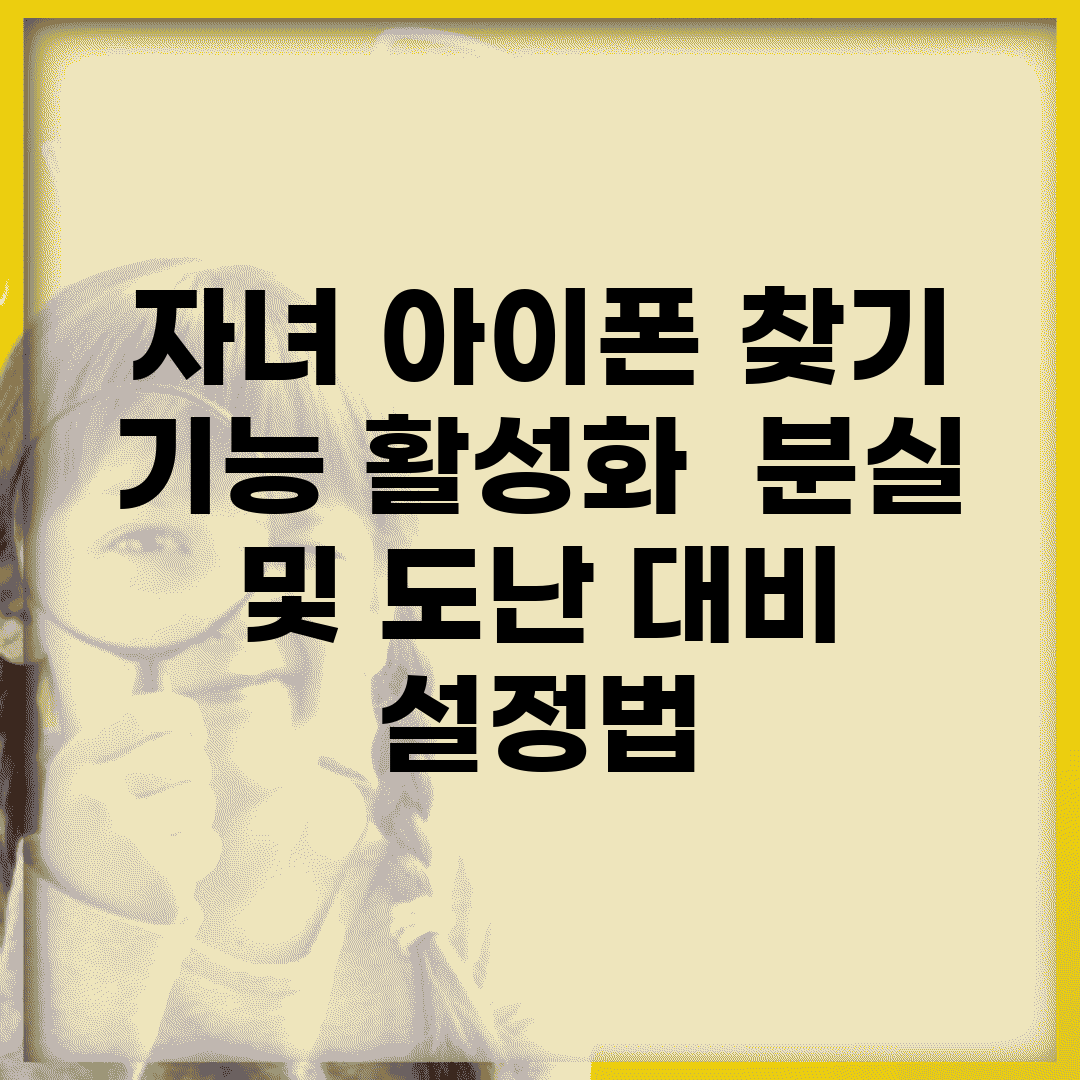 자녀 아이폰 찾기 기능 활성화 | 분실 및 도난 대비 설정법