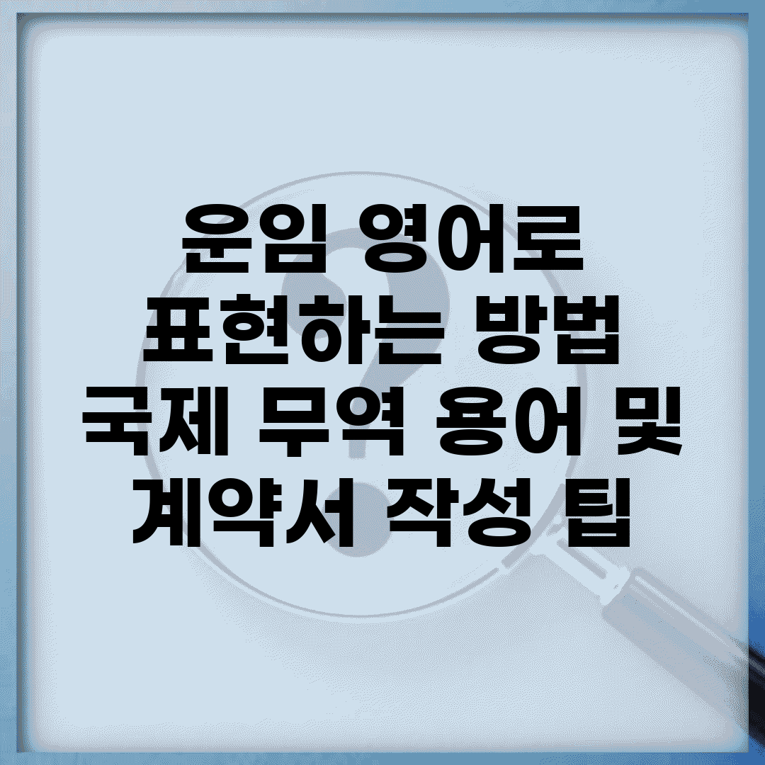 운임 영어로 표현하는 방법 | 국제 무역 용어 및 계약서 작성 팁