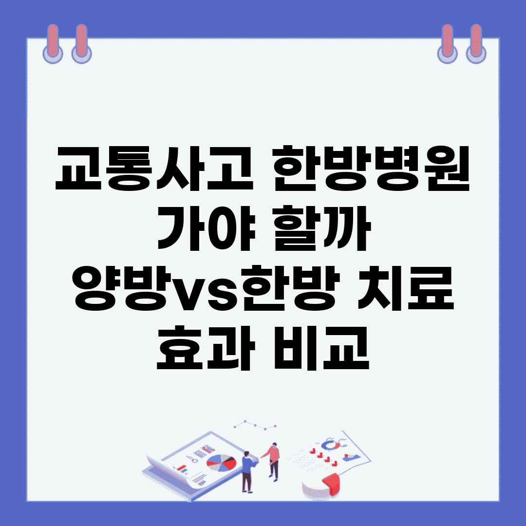 교통사고 한방병원 가야 할까? | 양방vs한방 치료 효과 비교