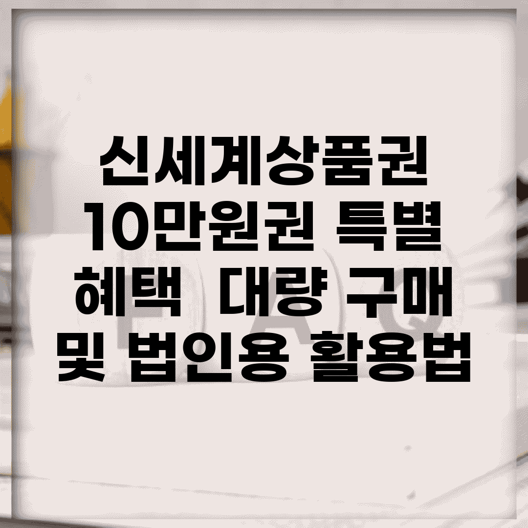 신세계상품권 10만원권 특별 혜택 | 대량 구매 및 법인용 활용법