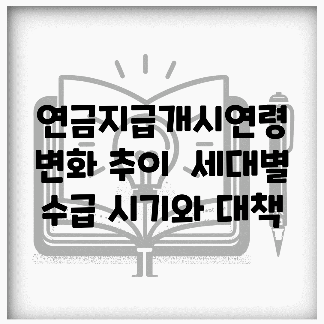 연금지급개시연령 변화 추이 | 세대별 수급 시기와 대책