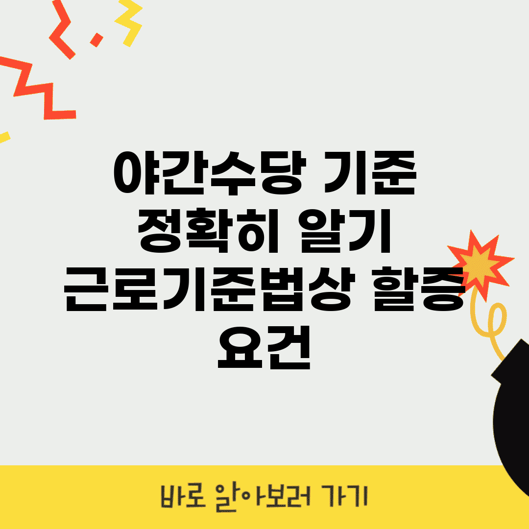 야간수당 기준 정확히 알기 | 근로기준법상 할증 요건