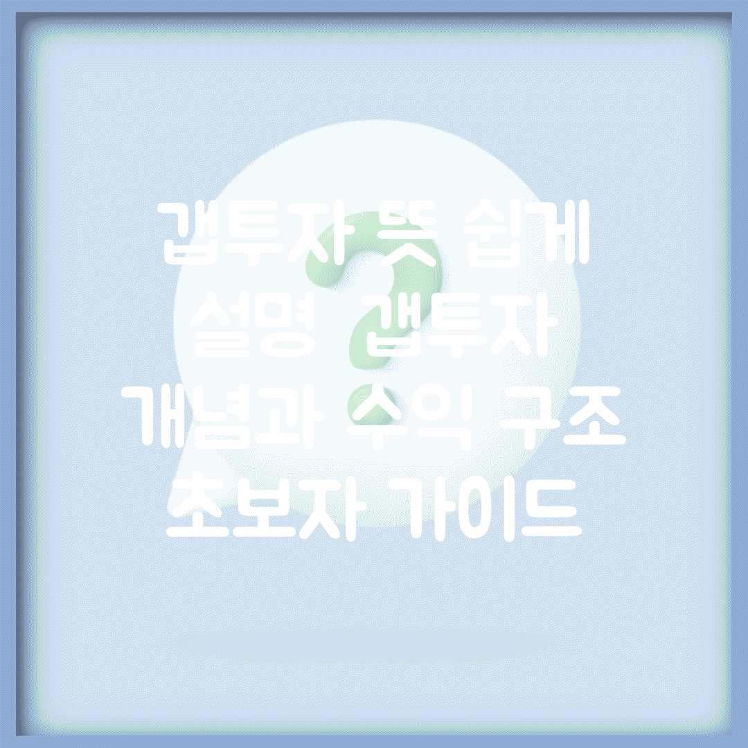 갭투자 뜻 쉽게 설명 | 갭투자 개념과 수익 구조 초보자 가이드