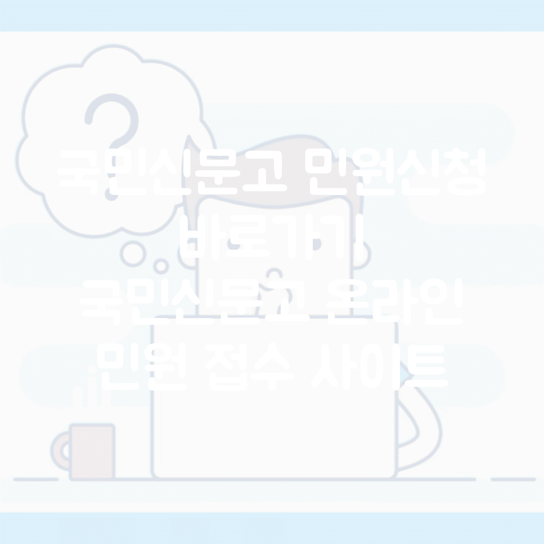 국민신문고 민원신청 바로가기 | 국민신문고 온라인 민원 접수 사이트