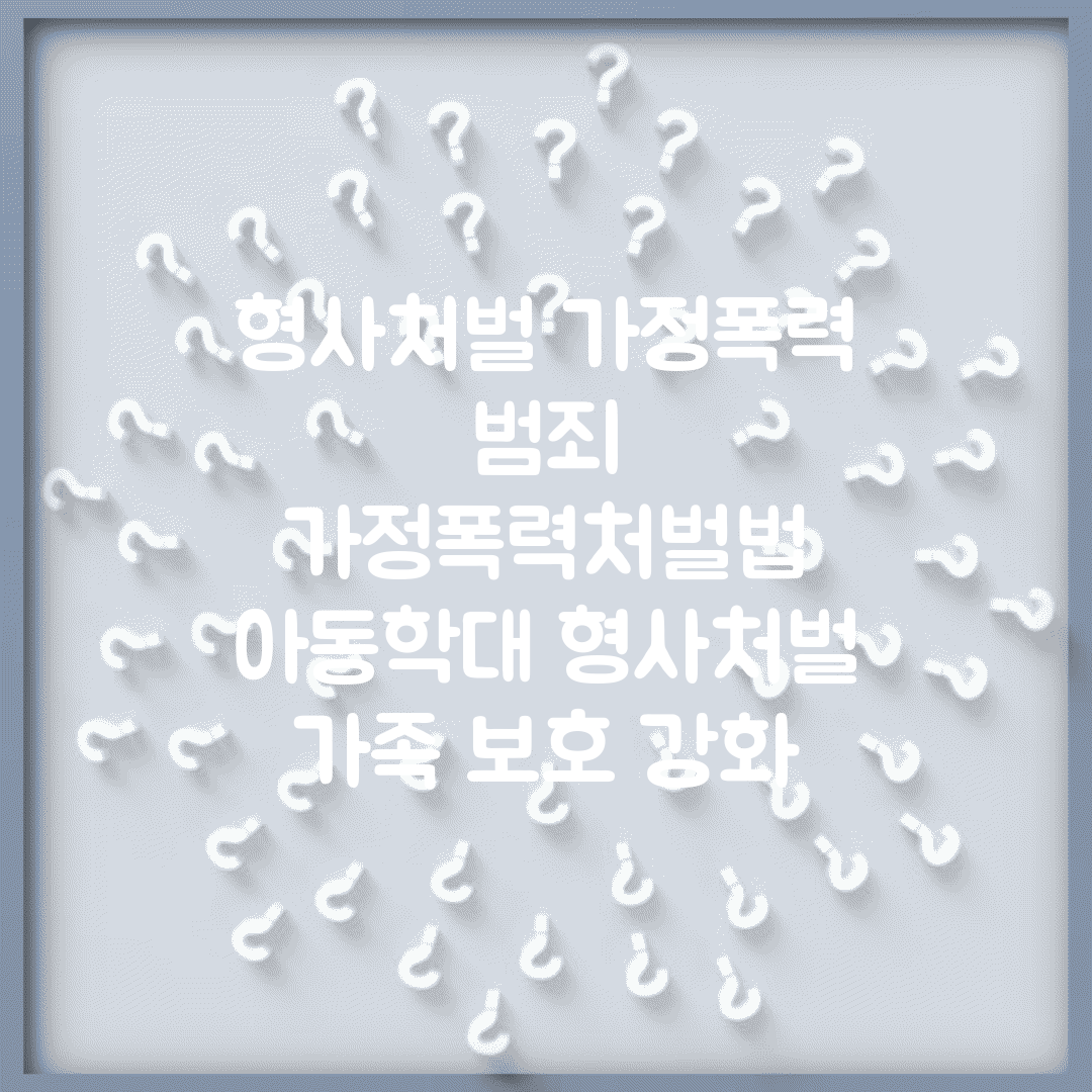 형사처벌 가정폭력 범죄 | 가정폭력처벌법 | 아동학대 형사처벌 | 가족 보호 강화