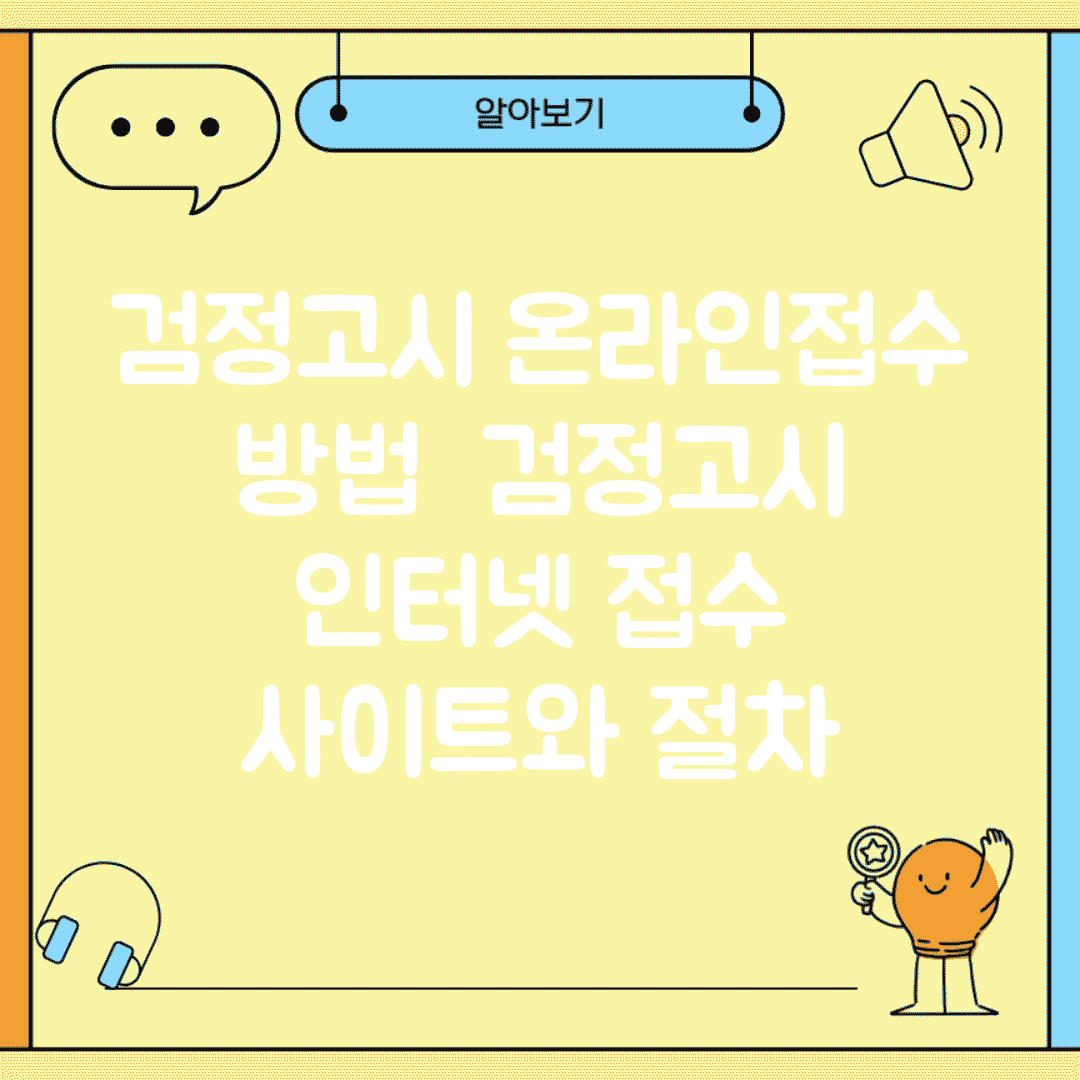 검정고시 온라인접수 방법 | 검정고시 인터넷 접수 사이트와 절차