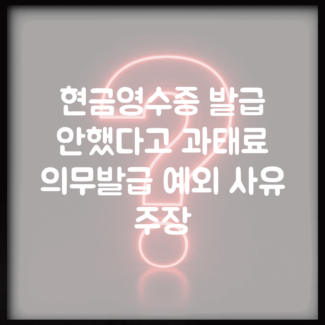 현금영수증 발급 안했다고 과태료 | 의무발급 예외 사유 주장