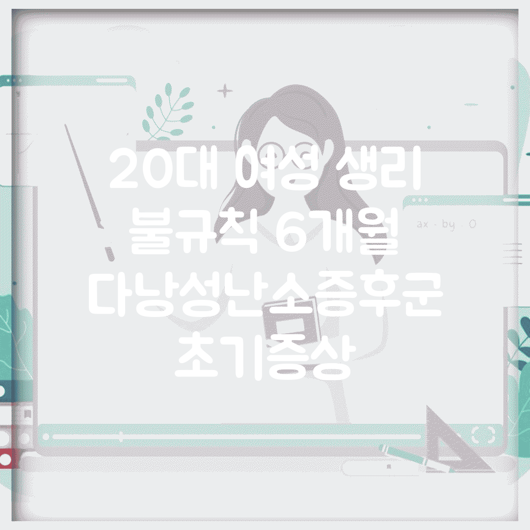 20대 여성 생리 불규칙 6개월 | 다낭성난소증후군 초기증상