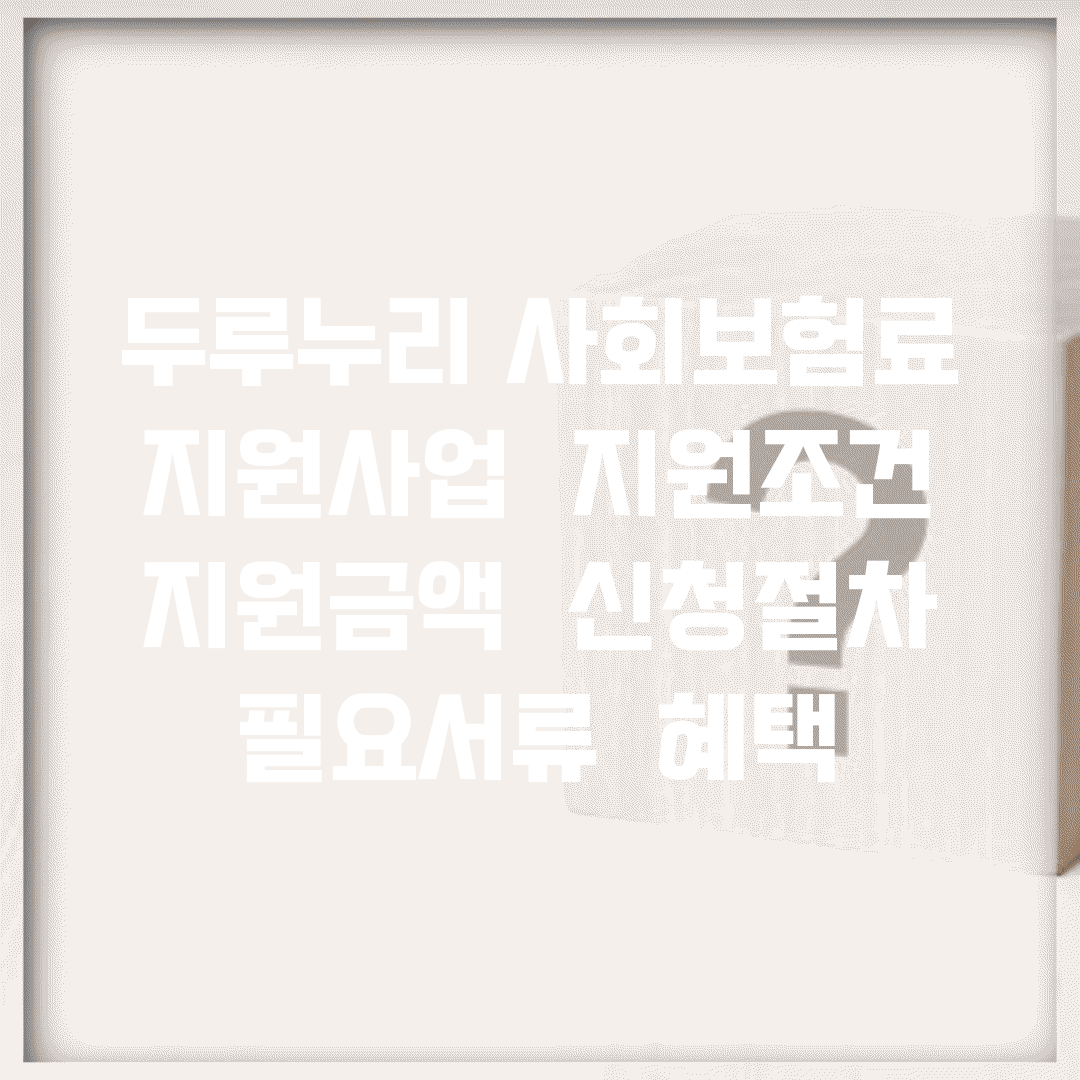 두루누리 사회보험료 지원사업 | 지원조건 | 지원금액 | 신청절차 | 필요서류 | 혜택