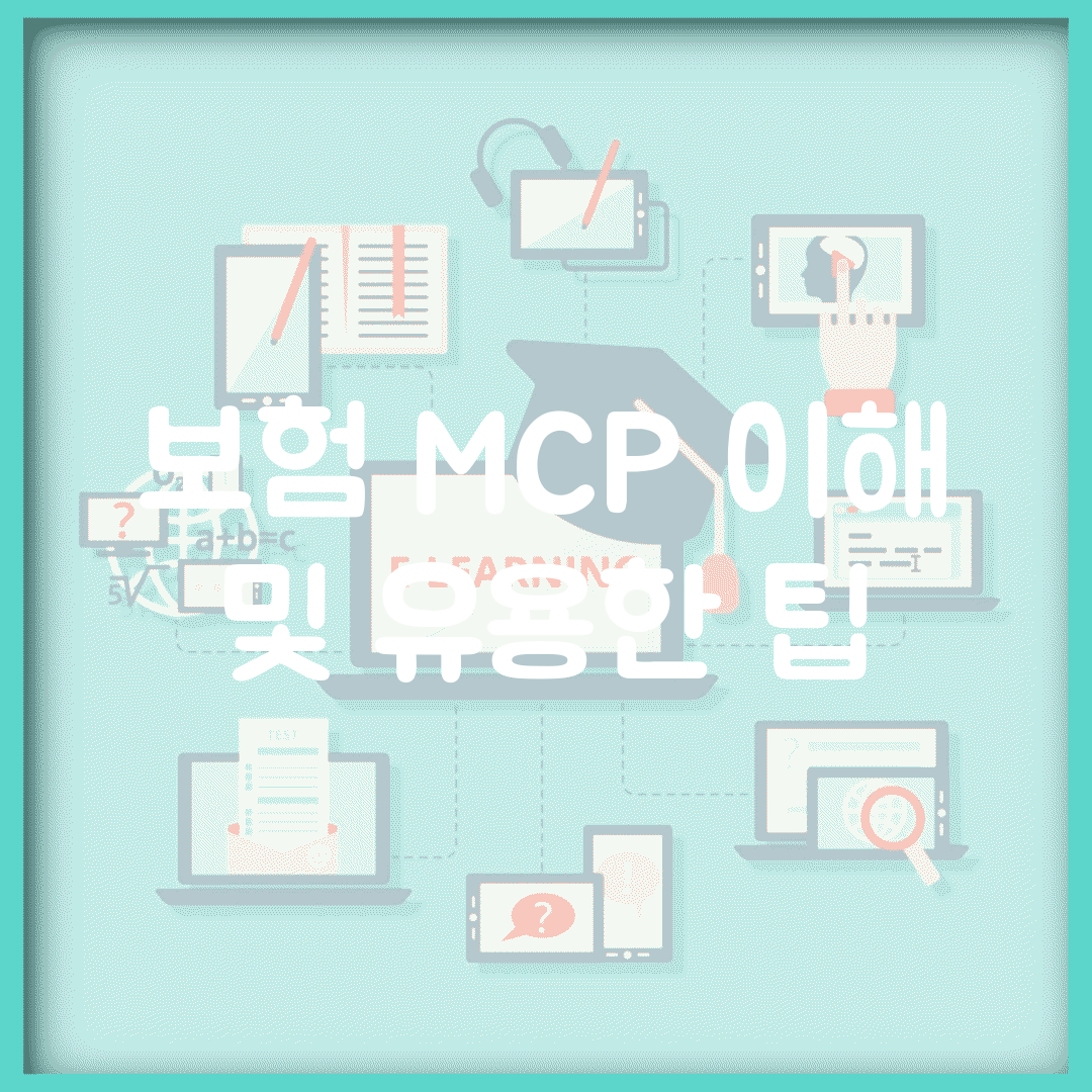 보험 MCP 이해 및 유용한 팁