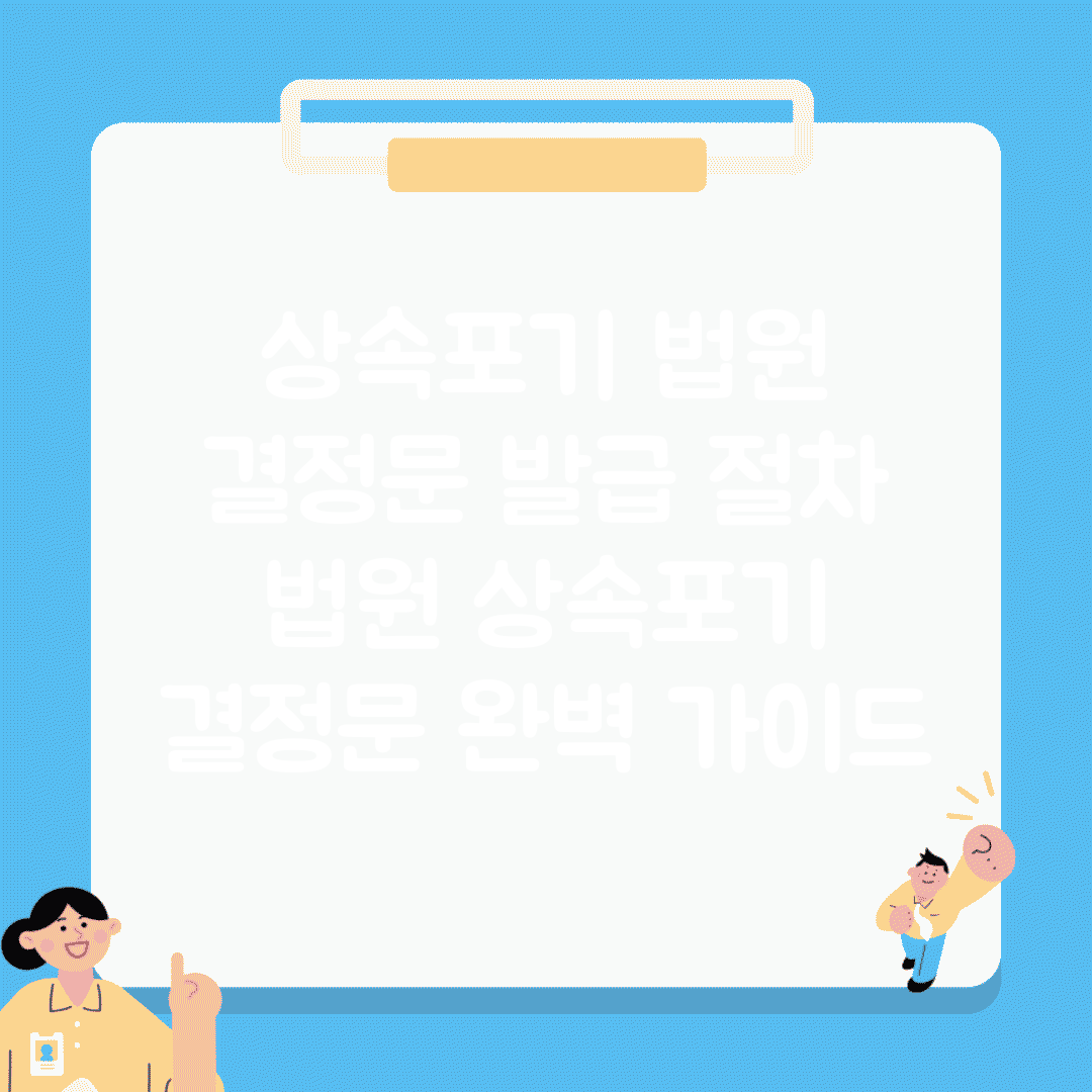 상속포기 법원 결정문 발급 절차 | 법원 상속포기 결정문 완벽 가이드