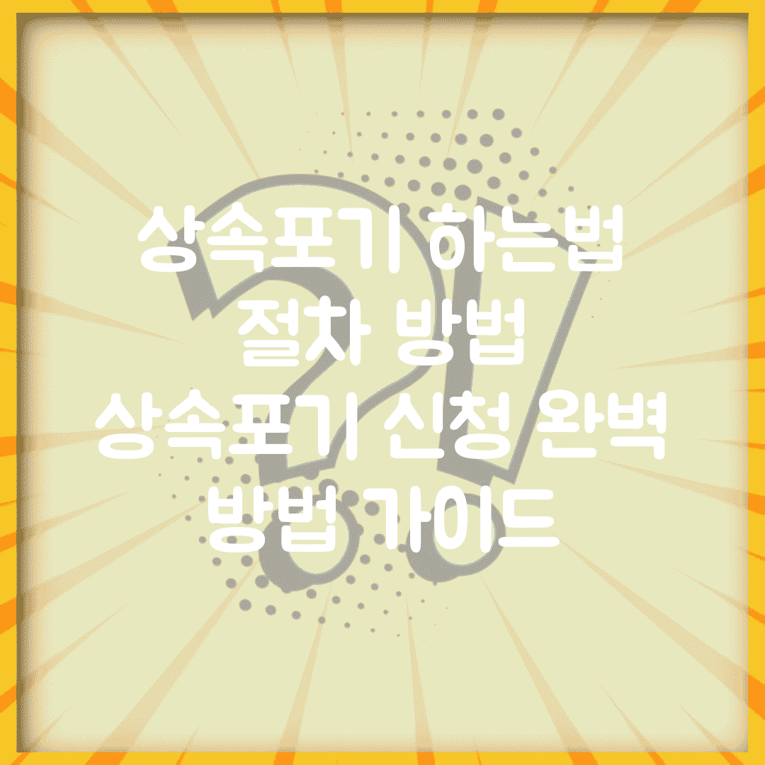 상속포기 하는법 절차 방법 | 상속포기 신청 완벽 방법 가이드