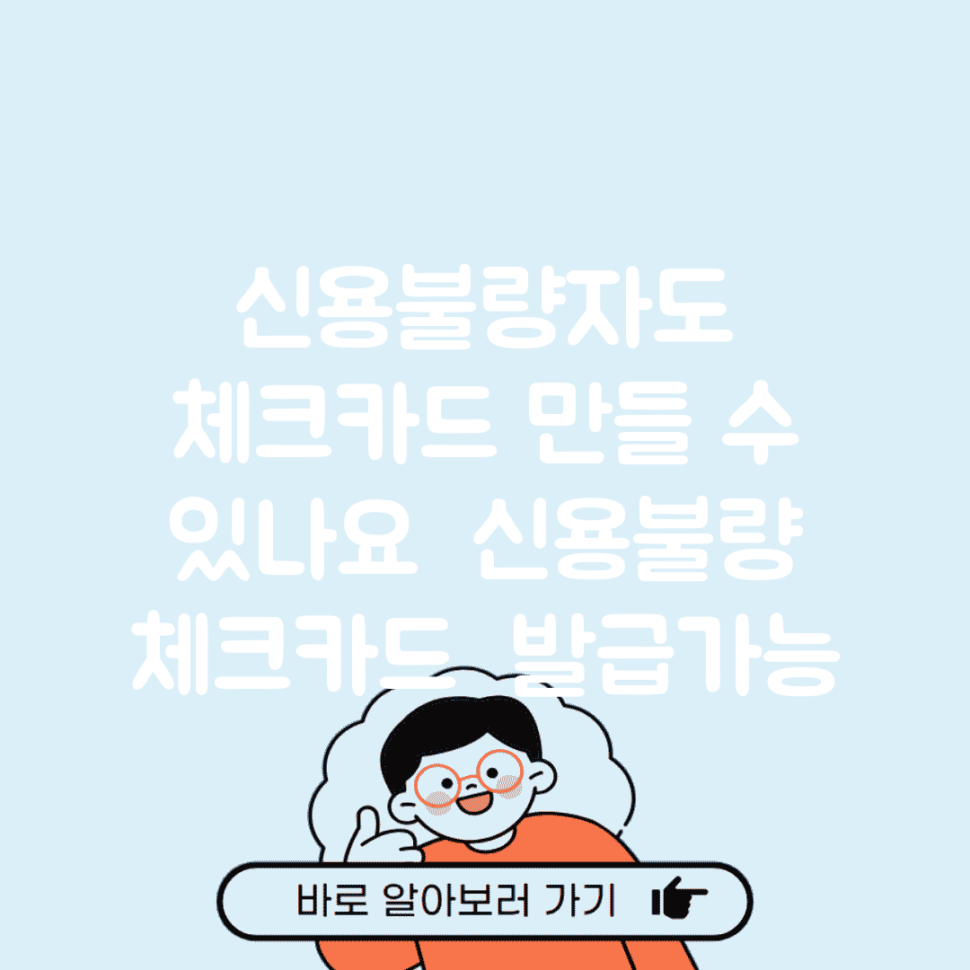 신용불량자도 체크카드 만들 수 있나요 | 신용불량 | 체크카드 | 발급가능