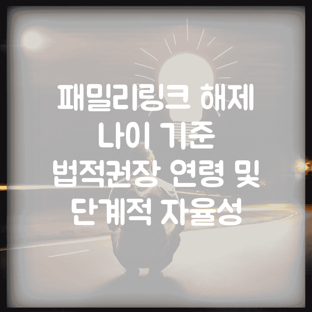 패밀리링크 해제 나이 기준 | 법적/권장 연령 및 단계적 자율성