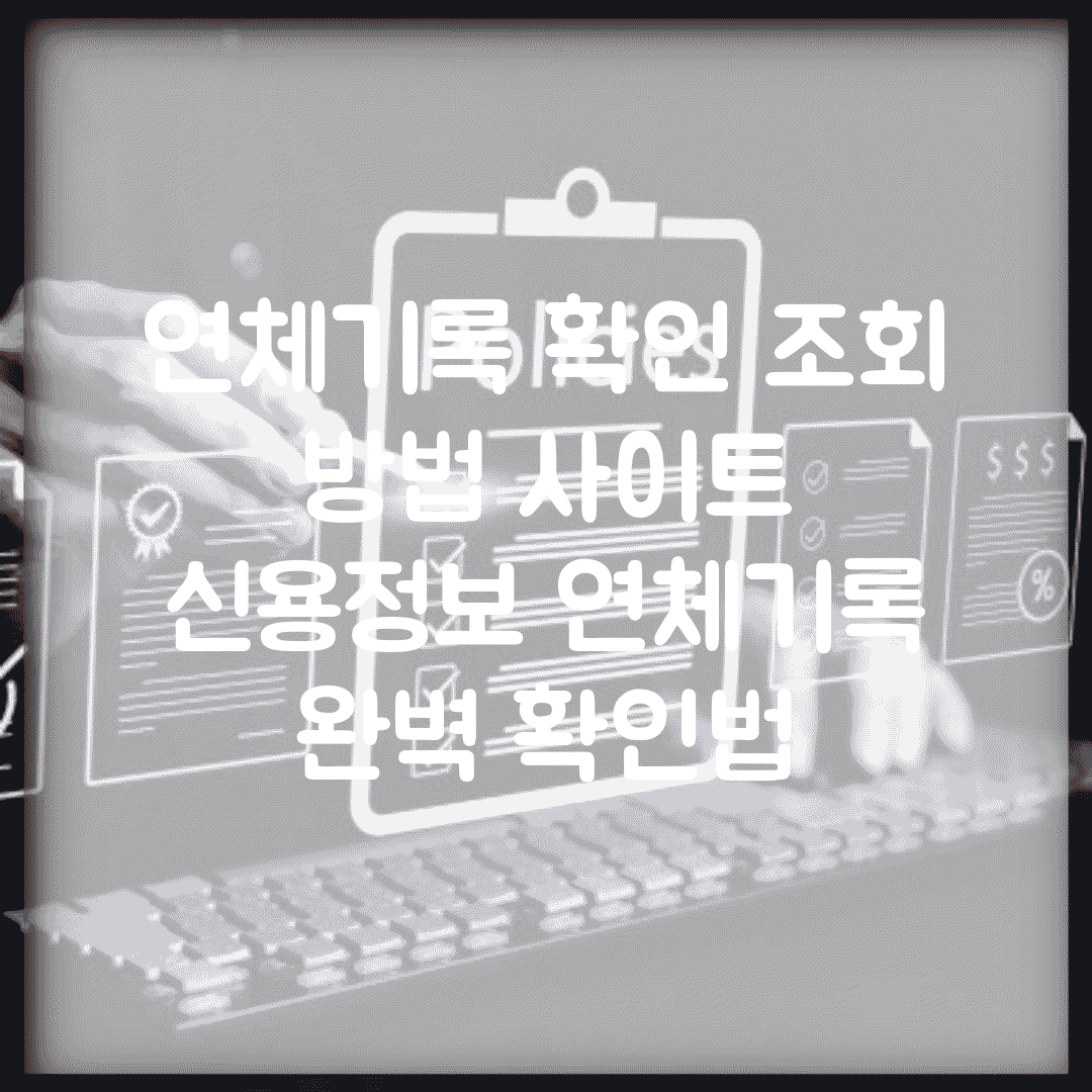 연체기록 확인 조회 방법 사이트 | 신용정보 연체기록 완벽 확인법