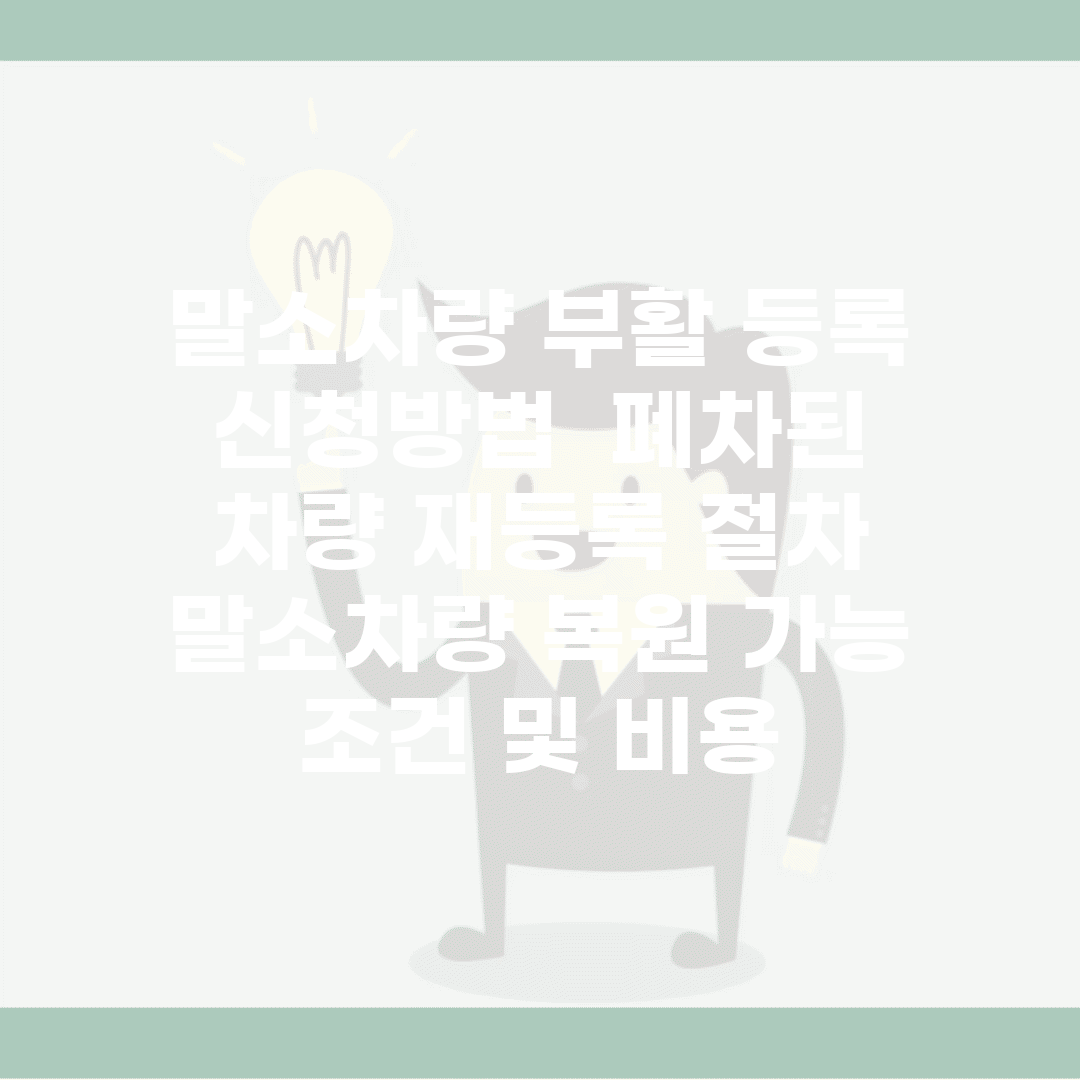 말소차량 부활 등록 신청방법 | 폐차된 차량 재등록 절차 | 말소차량 복원 가능 조건 및 비용