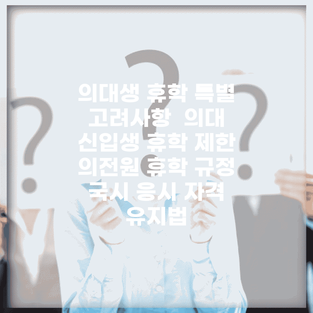 의대생 휴학 특별 고려사항 | 의대 신입생 휴학 제한 | 의전원 휴학 규정 | 국시 응시 자격 유지법