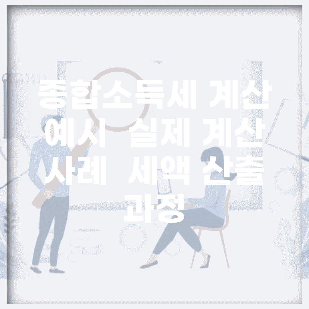 종합소득세 계산 예시 | 실제 계산 사례 | 세액 산출 과정
