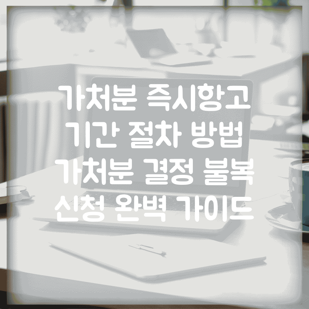 가처분 즉시항고 기간 절차 방법 | 가처분 결정 불복 신청 완벽 가이드