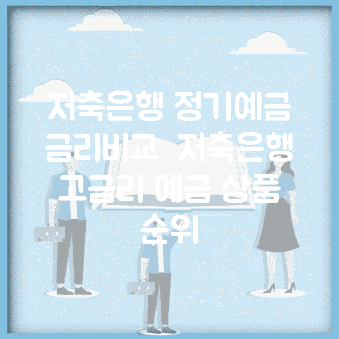 저축은행 정기예금 금리비교 | 저축은행 고금리 예금 상품 순위