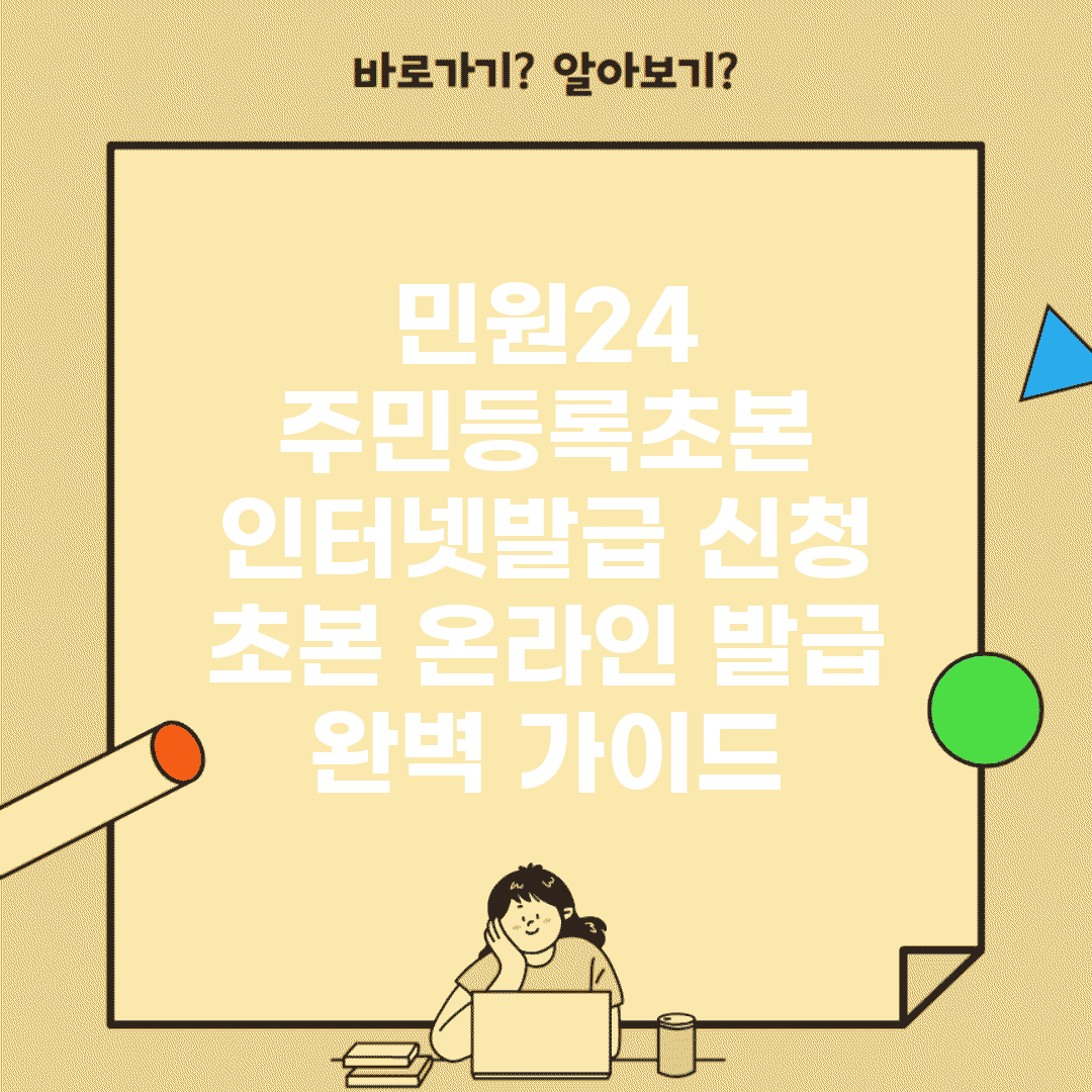 민원24 주민등록초본 인터넷발급 신청 | 초본 온라인 발급 완벽 가이드