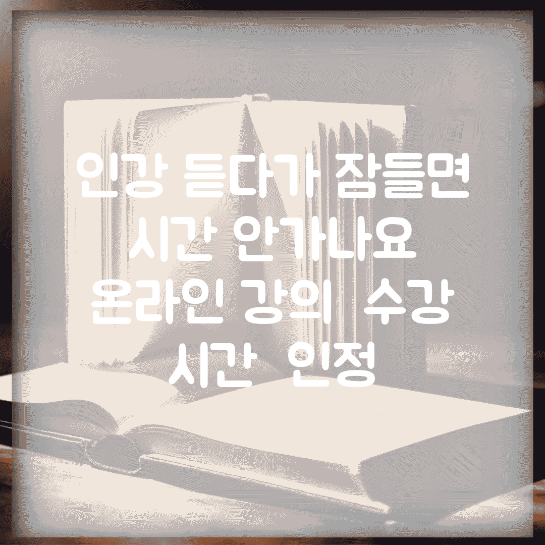 인강 듣다가 잠들면 시간 안가나요 | 온라인 강의 | 수강 시간 | 인정