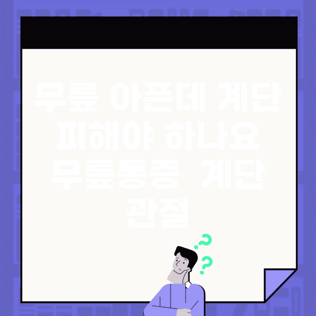 무릎 아픈데 계단 피해야 하나요 | 무릎통증 | 계단 | 관절