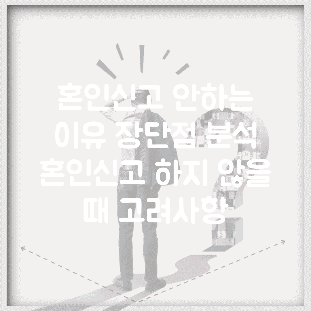 혼인신고 안하는 이유 장단점 분석 | 혼인신고 하지 않을 때 고려사항