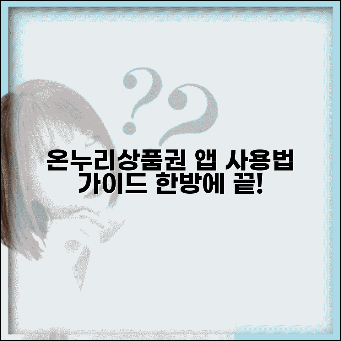 온누리상품권 앱 다운로드 사용법 | 온누리상품권 앱 완벽 가이드