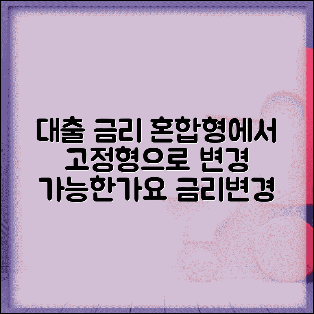 대출 금리 혼합형에서 고정형으로 변경 가능한가요 | 금리변경 | 혼합형 | 고정형