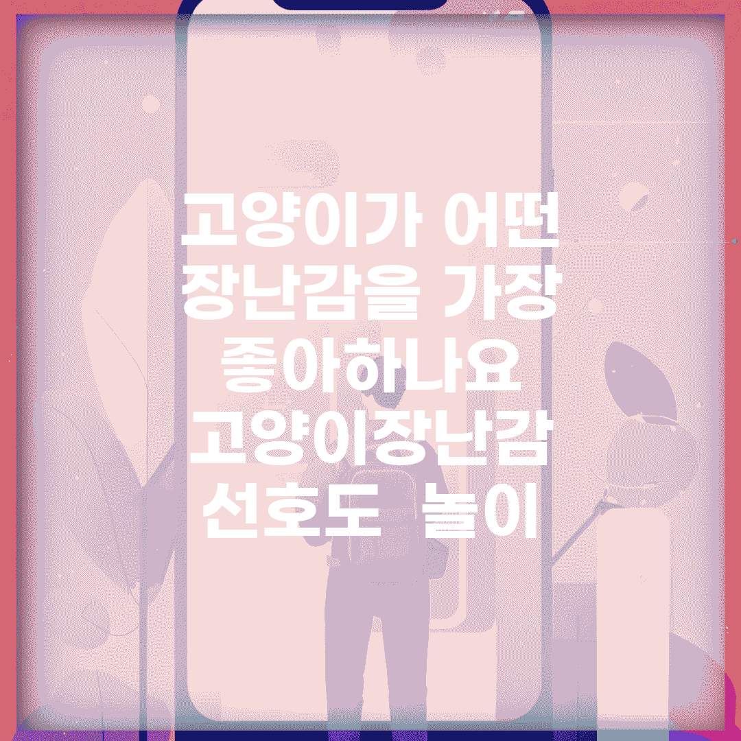 고양이가 어떤 장난감을 가장 좋아하나요 | 고양이장난감 | 선호도 | 놀이