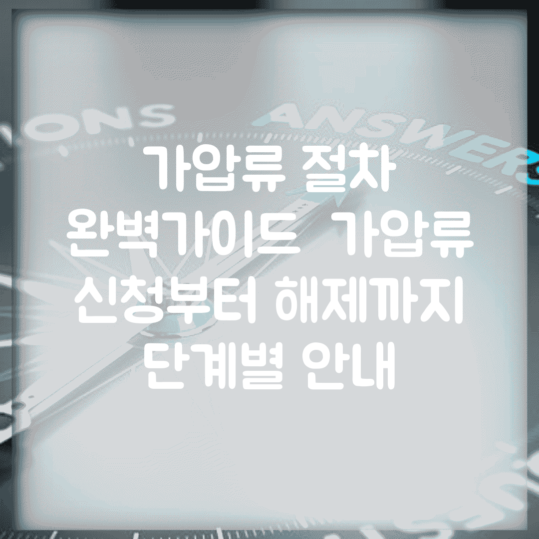 가압류 절차 완벽가이드 | 가압류 신청부터 해제까지 단계별 안내