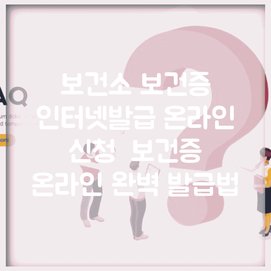 보건소 보건증 인터넷발급 온라인 신청 | 보건증 온라인 완벽 발급법